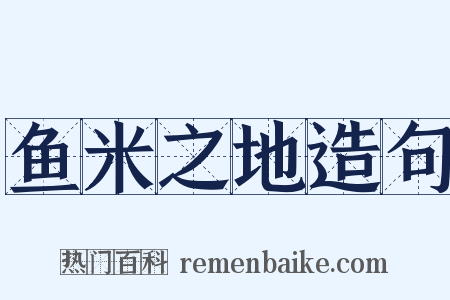 鱼米之地造句是什么意思的图片